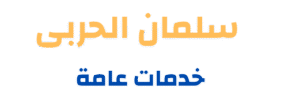 سلمان الحربى